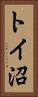 トイ沼 Vertical Portrait