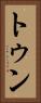 トゥン Vertical Portrait