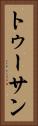 トゥーサン Vertical Portrait
