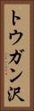 トウガン沢 Vertical Portrait