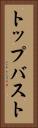 トップバスト Vertical Portrait