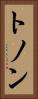 トノン Vertical Portrait