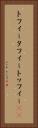 トフィー Vertical Portrait