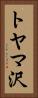 トヤマ沢 Vertical Portrait