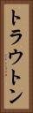 トラウトン Vertical Portrait