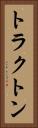 トラクトン Vertical Portrait