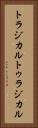 トラジカル Vertical Portrait