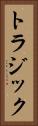 トラジック Vertical Portrait
