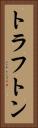 トラフトン Vertical Portrait