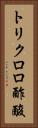 トリクロロ酢酸 Vertical Portrait