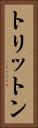 トリットン Vertical Portrait