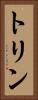 トリン Vertical Portrait