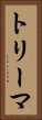 トリーマ Vertical Portrait
