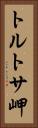 トルトサ岬 Vertical Portrait