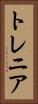 トレニア Vertical Portrait