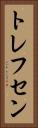 トレフセン Vertical Portrait