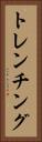トレンチング Vertical Portrait