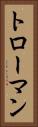 トローマン Vertical Portrait