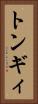 トンギィ Vertical Portrait