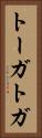 トーガ Vertical Portrait