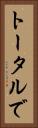 トータルで Vertical Portrait