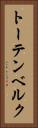 トーテンベルク Vertical Portrait