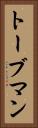 トーブマン Vertical Portrait