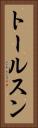 トールスン Vertical Portrait