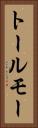 トールモー Vertical Portrait