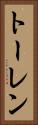 トーレン Vertical Portrait