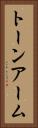 トーン・アーム Vertical Portrait