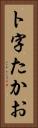 ト字たかお Vertical Portrait