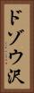 ドゾウ沢 Vertical Portrait