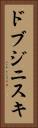 ドブジニスキ Vertical Portrait