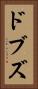 ドブズ Vertical Portrait