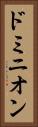 ドミニオン Vertical Portrait