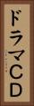 ドラマＣＤ Vertical Portrait