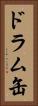 ドラム缶 Vertical Portrait