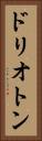 ドリオトン Vertical Portrait