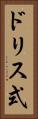 ドリス式 Vertical Portrait