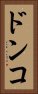 ドンコ Vertical Portrait