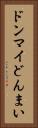 ドンマイ Vertical Portrait