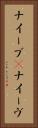 ナイーブ(P) Vertical Portrait