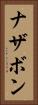 ナザボン Vertical Portrait