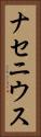 ナセニウス Vertical Portrait