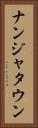 ナンジャタウン Vertical Portrait