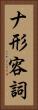 ナ形容詞 Vertical Portrait