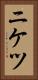 ニケツ Vertical Portrait