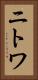 ニトワ Vertical Portrait