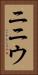 ニニウ Vertical Portrait
